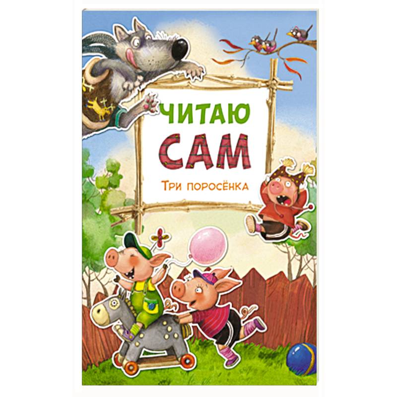 Фото Читаю сам. Три поросенка.