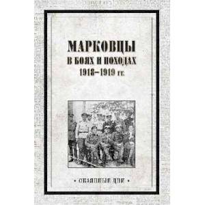 Фото Марковцы в боях и походах. 1918-1919 гг.