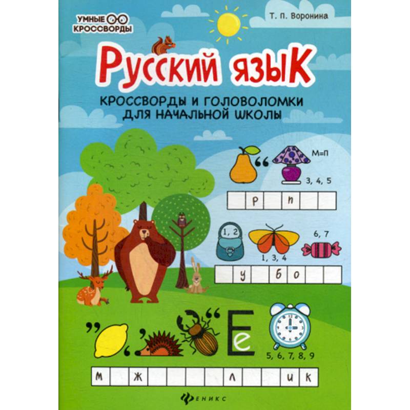 Фото Русский язык: кроссворды и головоломки в начальной школы