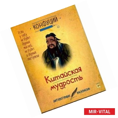 Фото Конфуций. Китайская мудрость