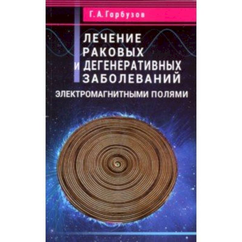 Фото Лечение раковых и дегенеративных заболеваний электромагными полями