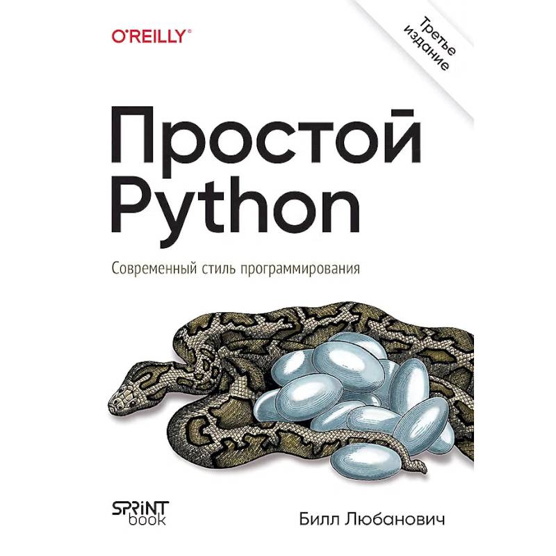 Фото Простой Python. Современный стиль программирования. 3-е издание.