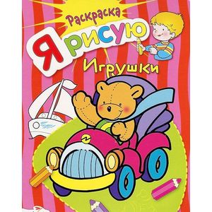 Фото Я рисую игрушки. Раскраска