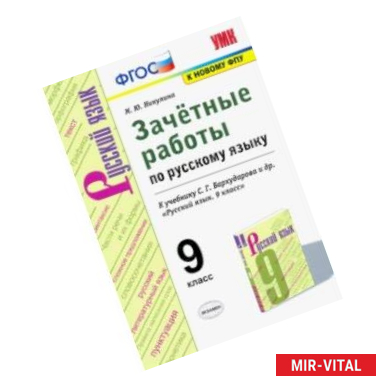 Фото УМК Русский язык. 9 класс. Зачетные работы у учебнику С.Г. Бархударова и др. ФГОС (ФПУ)