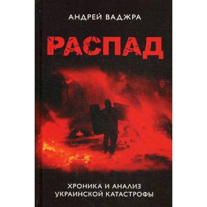 Фото Распад. Хроника и анализ украинской катастрофы