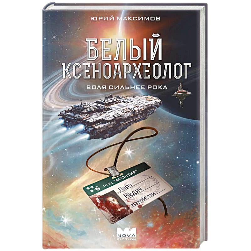 Фото Белый ксеноархеолог