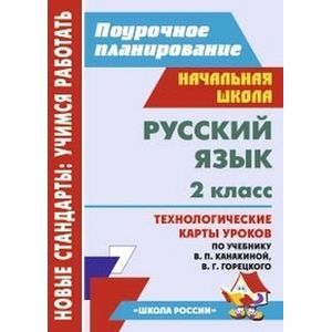 Фото Русский язык. 2 класс. Технологические карты уроков по учебнику В.П. Канакиной, В.Г. Горецкого. ФГОС