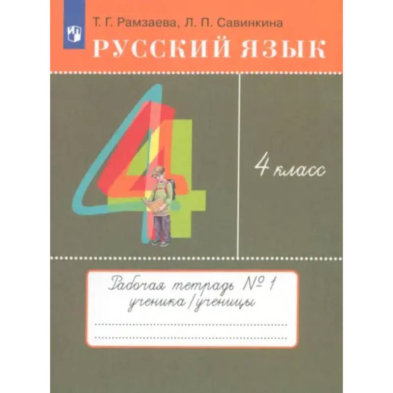 Фото Русский язык. 4 класс. Рабочая тетрадь. В 2 частях. ФГОС