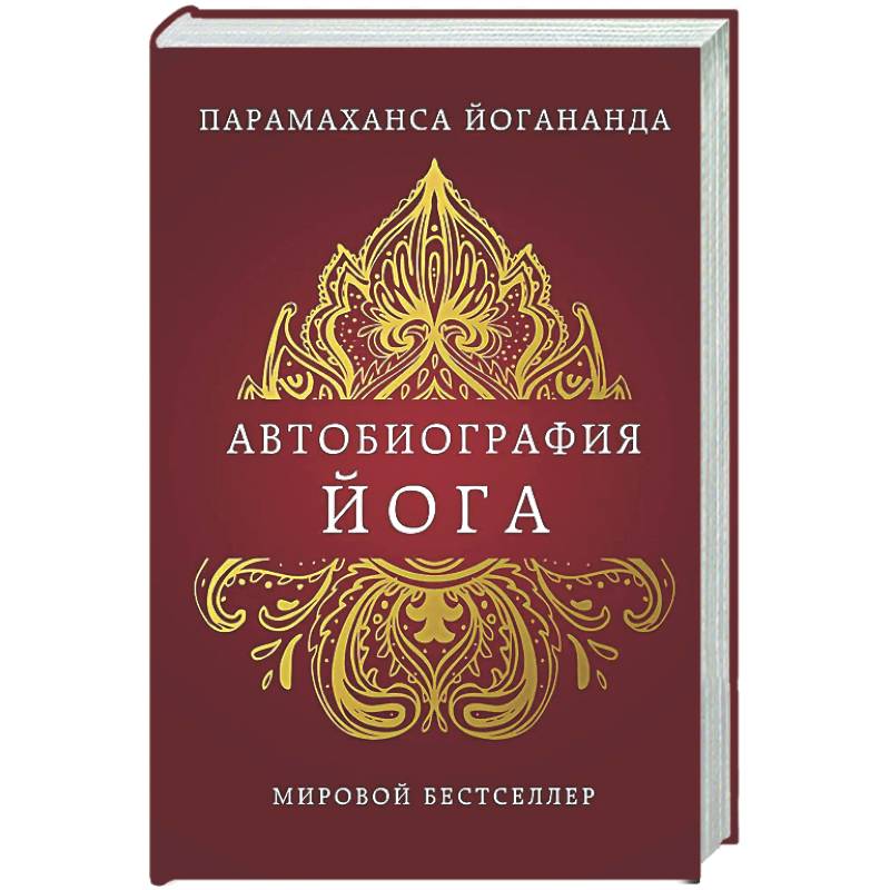 Фото Автобиография йога