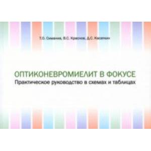 Фото Оптиконевромиелит в фокусе. Практическое руководство в схемах и таблицах