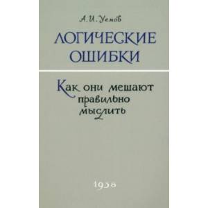 Фото Логические ошибки. Как они мешают правильно мыслить. 1958 год