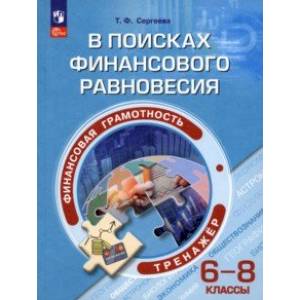 Фото Финансовая грамотность. 6-8 классы. В поисках финансового равновесия. Тренажер. ФГОС