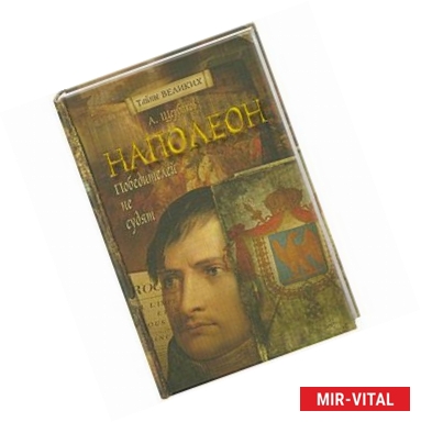 Фото Наполеон.Победителей не судят.