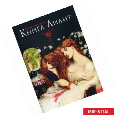 Фото Книга Лилит. Зигмунд Гурвиц, Барбара Блэк Колтув и другие