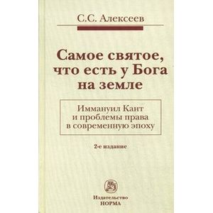 Фото Самое святое, что есть у Бога на земле. Иммануил Кант и проблемы права в современную эпоху