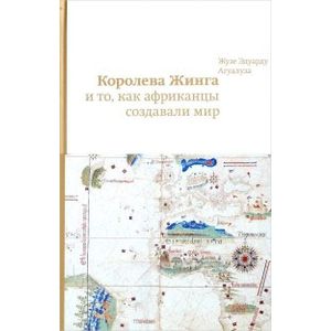 Фото Королева Жинга и то,как африканцы создавали мир