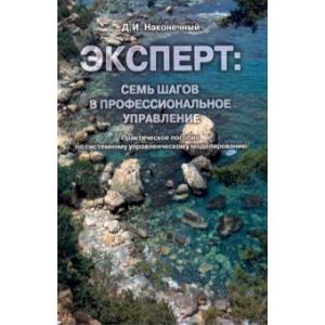 Фото Эксперт:семь шагов в профессиональное управление