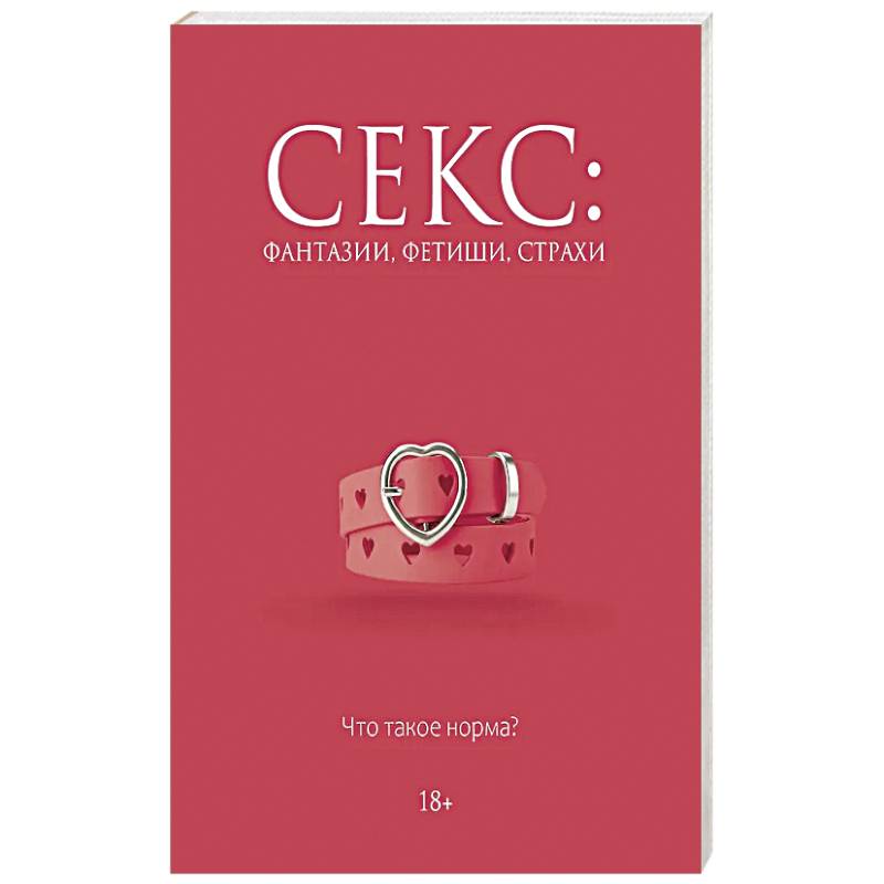 Фото Секс: фантазии, фетиши, страхи. Что такое норма?