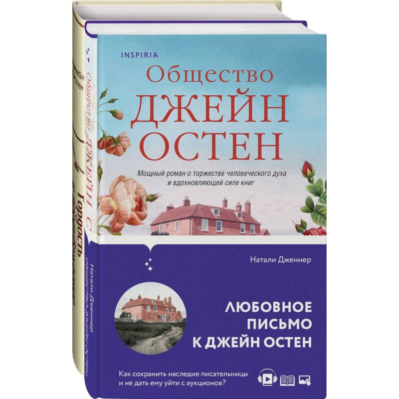 Фото Гордая Джейн Остен (комплект из 2-х книг: 'Гордость и предубеждение', 'Общество Джейн Остен')