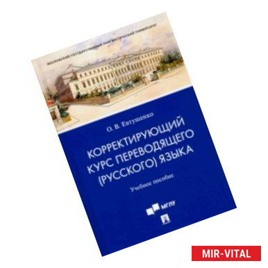 Фото Корректирующий курс переводящего (русского) языка. Учебное пособие