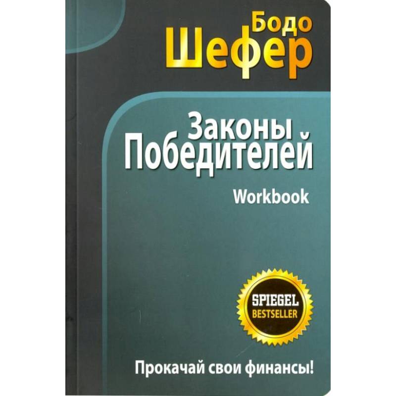 Фото Законы победителей. Workbook