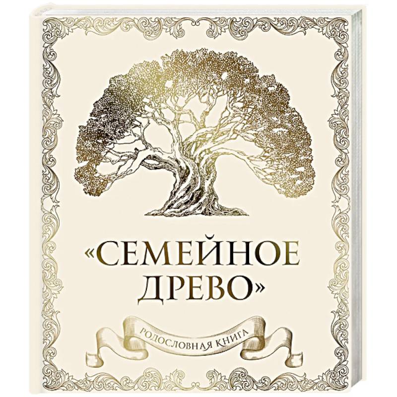 Фото Родословная книга 'Семейное древо' (слоновая кость)