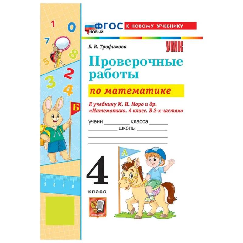 Фото Математика 4 класс. Проверочные работы к учебнику М.И. Моро и другие к новому учебнику