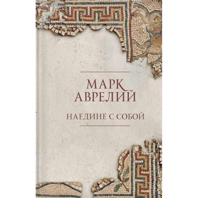 Фото Наедине с собой. Подарочное издание с имитацием мозаики