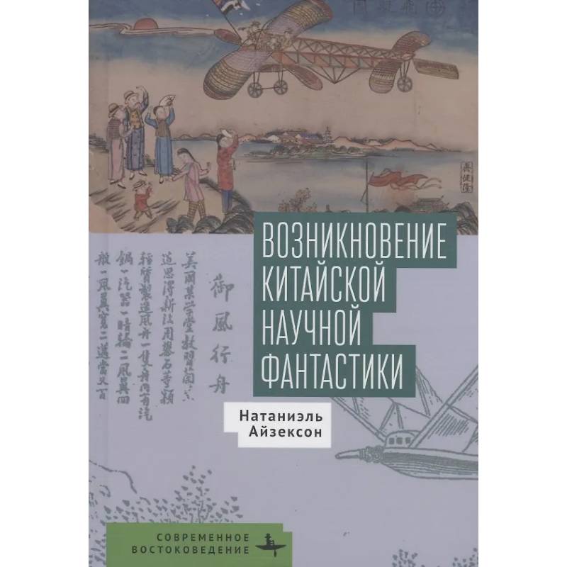 Фото Возникновение китайской научной фантастики