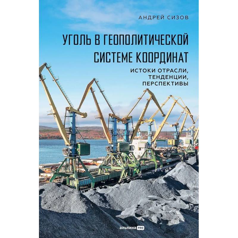 Фото Уголь в геополитической системе координат: истоки отрасли, тенденции, перспективы