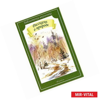 Фото Рассказы о природе