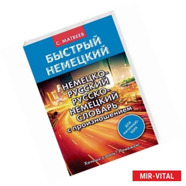 Фото Немецко-русский русско-немецкий словарь с произношением для начинающих