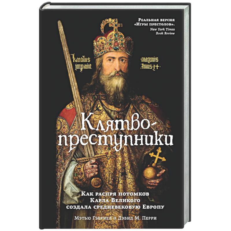 Фото Клятвопреступники .Как распря потомков Карла Великого создала средневековую Европу