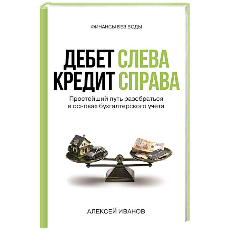 Фото Дебет слева, кредит справа: простейший путь разобраться в основах бухгалтерского учета