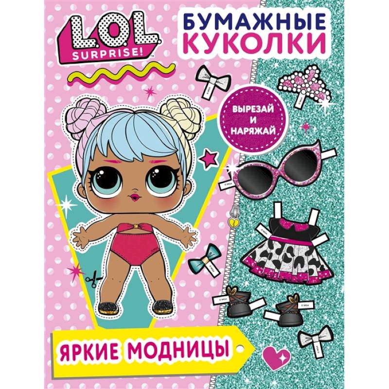 Фото Бумажные куколки L.O.L. Surprise! Яркие модницы