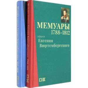 Фото Мемуары герцога Евгения Вюртембергского. 1788-1829. Комплект в 2-х томах