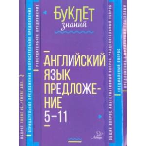 Фото Английский язык. Предложение. 5-11 класс