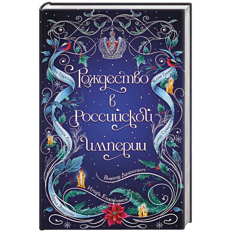 Фото Рождество в Российской империи