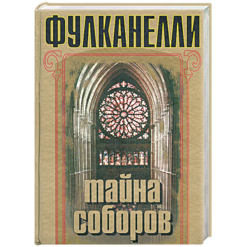 Фото Тайна соборов