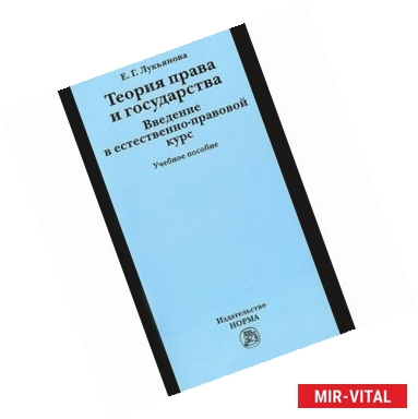 Фото Теория права и государства. Введение в естественно-правовой курс