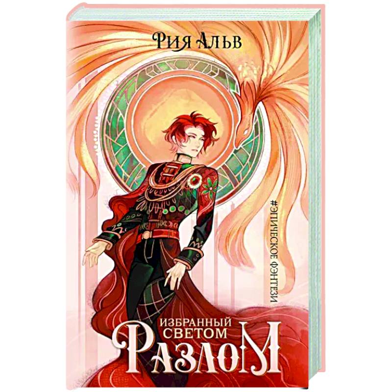 Фото Избранный светом. Разлом