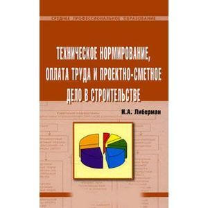 Фото Техническое нормирование, оплата труда и проектно-сметное дело в строительстве