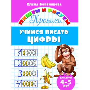 Фото Учимся писать цифры. 4-5 лет