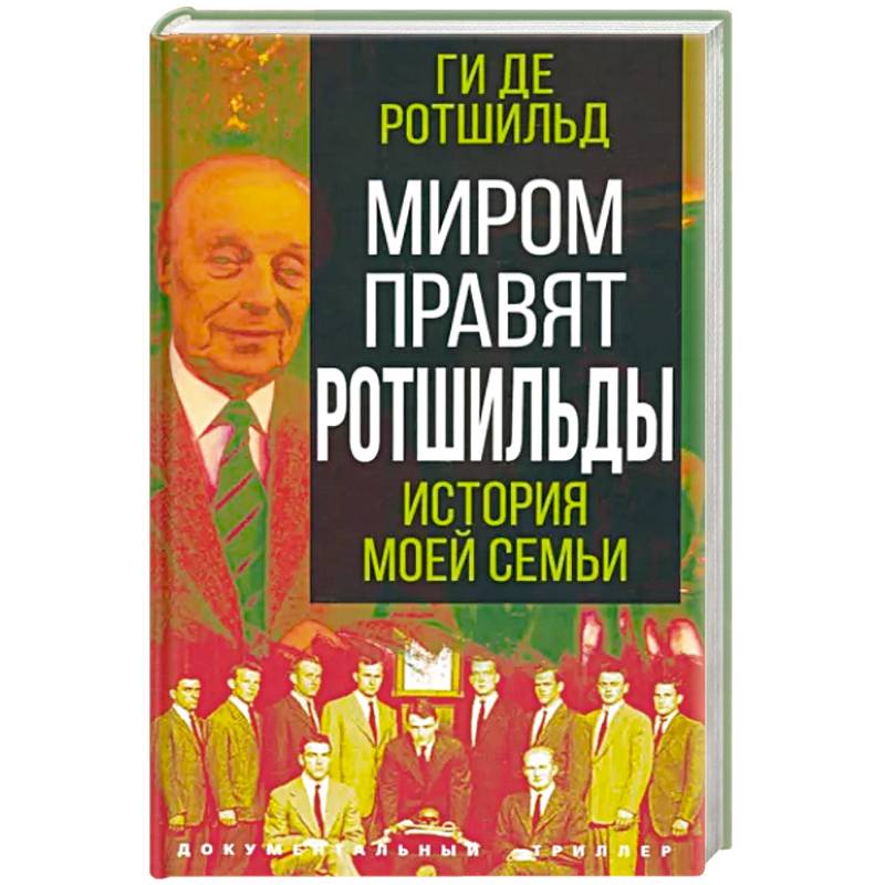 Фото Миром правят Ротшильды. История моей семьи