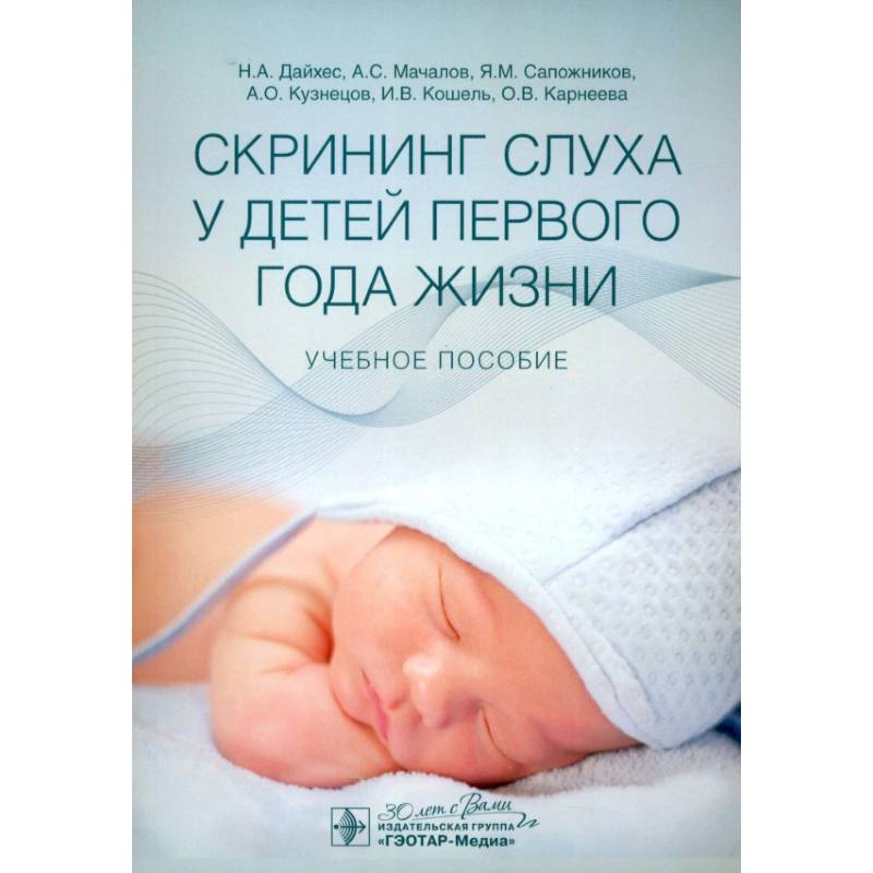 Фото Скрининг слуха у детей первого года жизни: Учебное пособие