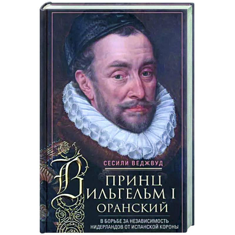 Фото Принц Вильгельм I Оранский. В борьбе за независимость Нидерландов от Испанской короны