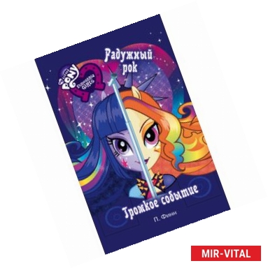 Фото Девочки из Эквестрии Радужный рок. Громкое событие