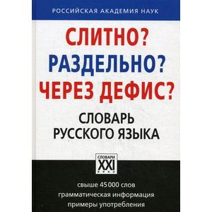 Фото Слитно? Раздельно? Через дефис? Орфографический словарь русского языка