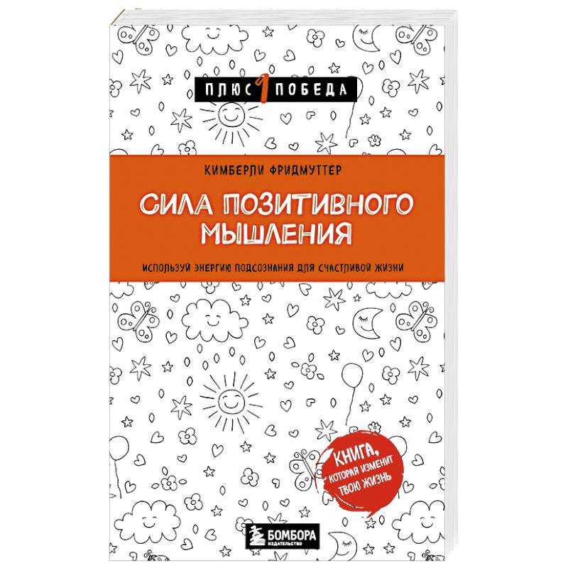 Фото Сила позитивного мышления. Используй энергию подсознания для счастливой жизни