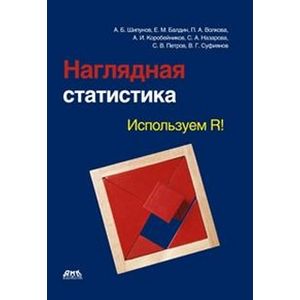 Фото Наглядная статистика. Используем R!